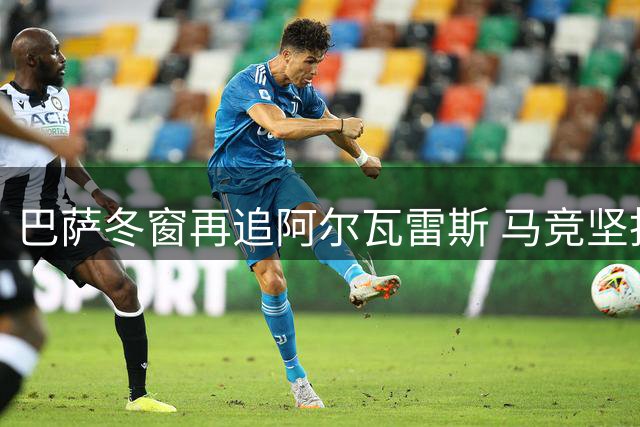 巴萨冬窗再追阿尔瓦雷斯 马竞坚拒放下谈判条件